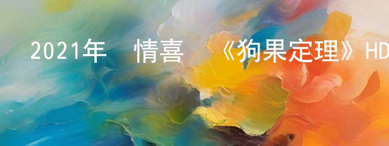 曹素蕓的個人主頁,2021年劇情喜劇《狗果定理》HD國語中字迅雷下載_深夜電影